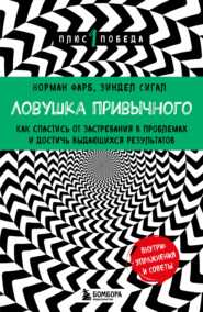 бесплатно читать книгу Ловушка привычного. Как спастись от застревания в проблемах и достичь выдающихся результатов автора Норман Фарб