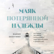 бесплатно читать книгу Маяк потерянной надежды. Исповедь невротика автора Мария Заботина