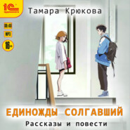 бесплатно читать книгу Единожды солгавший автора Тамара Крюкова