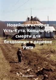 бесплатно читать книгу Новейшая история Усть-Кута. Концлагерь смерти для бездомных в деревне Рига автора Ариэль Эмет