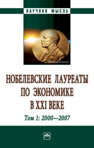 бесплатно читать книгу Нобелевские лауреаты по экономике в XXI веке: в 3-х тт.: Том 1:2000-2009 автора Валерия Соловьева