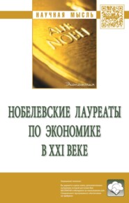 бесплатно читать книгу Нобелевские лауреаты по экономике в XXI веке: Сборник статей автора Виктор Наумкин