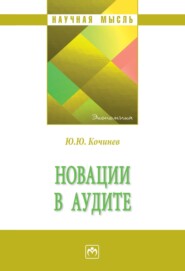 бесплатно читать книгу Новации в аудите автора Юрий Кочинев