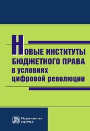 бесплатно читать книгу Новые институты бюджетного права в условиях цифровой революции автора Роман Артюхин