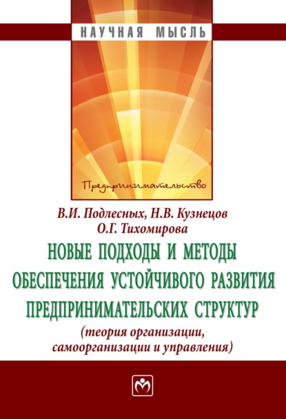 Новые подходы и методы обеспечения устойчивого развития предпринимательских структур: теория организации, самоорганизации и управления