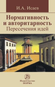 бесплатно читать книгу Нормативность и авторитарность. Пересечения идей автора Игорь Исаев