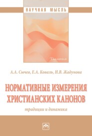 бесплатно читать книгу Нормативные измерения христианских канонов: традиции и динамика автора Наталья Жадунова