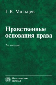 бесплатно читать книгу Нравственные основания права автора Геннадий Мальцев