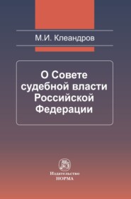 бесплатно читать книгу О Совете судебной власти Российской Федерации автора Михаил Клеандров