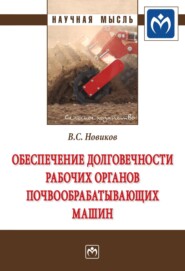 бесплатно читать книгу Обеспечение долговечности рабочих органов почвообрабатывающих машин автора Владимир Новиков