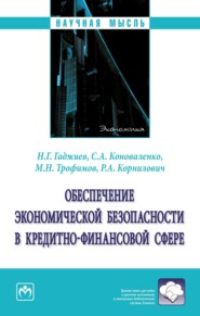 бесплатно читать книгу Обеспечение экономической безопасности в кредитно-финансовой сфере автора Руслан Корнилович