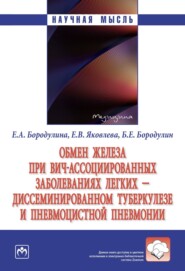 бесплатно читать книгу Обмен железа при ВИЧ-ассоциированных заболеваниях легких – диссеминированном туберкулезе и пневмоцистной пневмонии автора Борис Бородулин