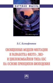 бесплатно читать книгу Обобщенные модели флотации и разработка флото-, эко- и циклокомбайнов типа КБС на основе принципов биоподобия автора Борис Ксенофонтов