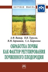 бесплатно читать книгу Обработка почвы как фактор регулирования почвенного плодородия автора Софья Гаврилова