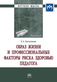 бесплатно читать книгу Образ жизни и профессиональные факторы риска здоровью педагога автора Елена Багнетова