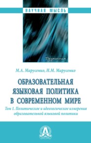 бесплатно читать книгу Образовательная языковая политика в современном мире: Том 1. Политическое и идеологическое измерения образовательной языковой политики автора Наталия Марусенко