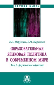 бесплатно читать книгу Образовательная языковая политика в современном мире: Том 2: Двуязычное обучение автора Наталия Марусенко