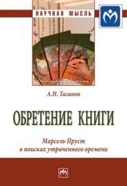 бесплатно читать книгу Обретение книги: Марсель Пруст в поисках утраченного времени автора Александр Таганов