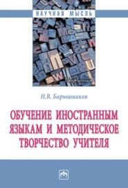 бесплатно читать книгу Обучение иностранным языкам и методическое творчество учителя автора Николай Барышников