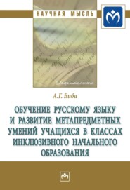 бесплатно читать книгу Обучение русскому языку и развитие метапредметных умений учащихся в классах инклюзивного начального образования автора Анна Биба