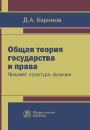 бесплатно читать книгу Общая теория государства и права: предмет, структура, функции автора Джангир Керимов