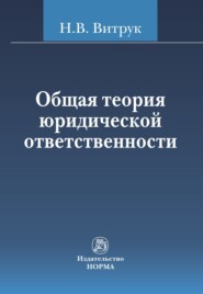 бесплатно читать книгу Общая теория юридической ответственности автора Николай Витрук