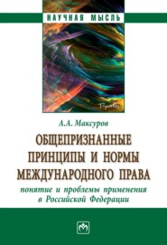 бесплатно читать книгу Общепризнанные принципы и нормы международного права: понятие и проблемы применения в Российской Федерации автора Алексей Максуров