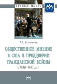 бесплатно читать книгу Общественное мнение в США в преддверии Гражданской войны (1850-1861 гг.) автора Татьяна Алентьева