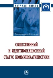 бесплатно читать книгу Общественный и идентификационный статус коммуникативистики автора Ирина Щекотихина