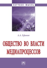 бесплатно читать книгу Общество во власти медиапроцессов автора Александр Ефанов