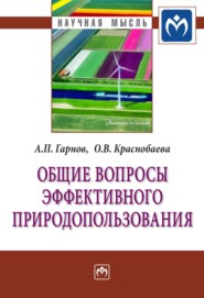 бесплатно читать книгу Общие вопросы эффективного природопользования автора Ольга Краснобаева