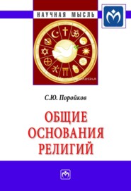 бесплатно читать книгу Общие основания религий автора Сергей Поройков