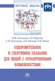 бесплатно читать книгу Оздоровительное и спортивное плавание для людей с ограниченными возможностями автора Олег Попов