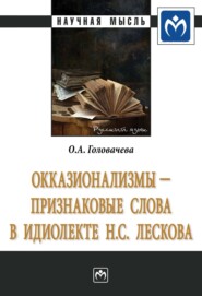 бесплатно читать книгу Окказионализмы – признаковые слова в идиолекте Н.С. Лескова автора Ольга Головачева