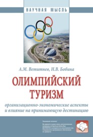 бесплатно читать книгу Олимпийский туризм: организационно-экономические аспекты и влияние на принимающую дестинацию автора Надежда Бобина