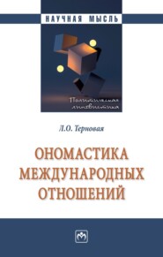 бесплатно читать книгу Ономастика международных отношений автора Людмила Терновая