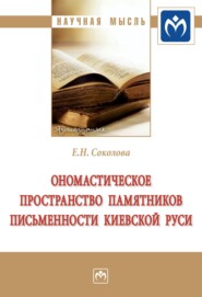 бесплатно читать книгу Ономастическое пространство памятников письменности Киевской Руси автора Елена Соколова