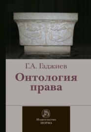 бесплатно читать книгу Онтология права: (критическое исследование юридического концепта действительности) автора Гадис Гаджиев