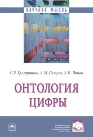 бесплатно читать книгу Онтология цифры автора Антон Попов