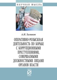 бесплатно читать книгу Оперативно-розыскная деятельность по борьбе с коррупционными преступлениями, совершаемыми должностными лицами органов власти автора Аслям Халиков