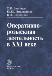 бесплатно читать книгу Оперативно-розыскная деятельность в XXI веке автора Юрий Игнащенков