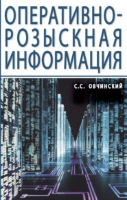 бесплатно читать книгу Оперативно-розыскная информация автора Семен Овчинский