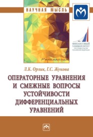 бесплатно читать книгу Операторные уравнения и смежные вопросы устойчивости дифференциальных уравнений автора Галина Жукова