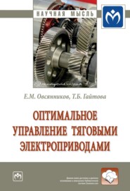 бесплатно читать книгу Оптимальное управление тяговыми электроприводами автора Тамара Гайтова