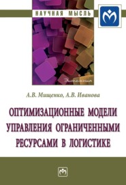 бесплатно читать книгу Оптимизационные модели управления ограниченными ресурсами в логистике автора Анастасия Иванова