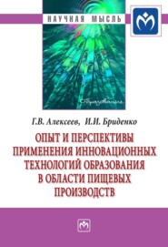 бесплатно читать книгу Опыт и перспективы применения инновационных технологий образования в области пищевых производств автора Игорь Бриденко