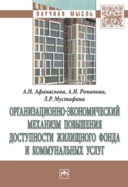 бесплатно читать книгу Организационно-экономический механизм повышения доступности жилищного фонда и коммунальных услуг автора Лилия Мустафина