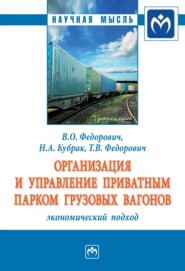 бесплатно читать книгу Организация и управление приватным парком грузовых вагонов: экономический подход автора Татьяна Федорович