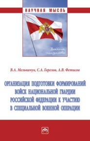 бесплатно читать книгу Организация подготовки формирований войск национальной гвардии Российской Федерации к участию в специальной военной операции автора Александр Фетисов