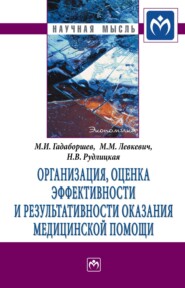 бесплатно читать книгу Организация, оценка эффективности и результативности оказания медицинской помощи автора Магомет Гадаборшев